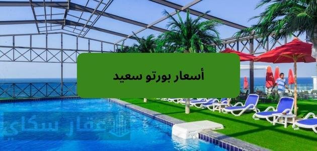 أسعار بورتو سعيد 2026 | أسعار الشقق والفلل والشاليهات