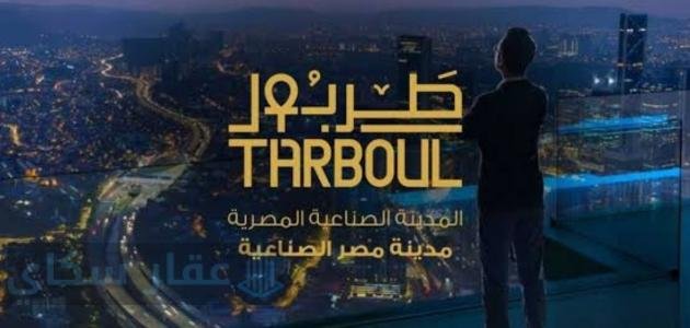 دليل أسعار مدينة طربول الصناعية 2026 مع المواصفات