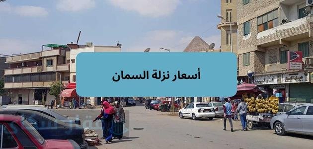 دليل أسعار نزلة السمان 2026 | للشقق والوحدات السكنية