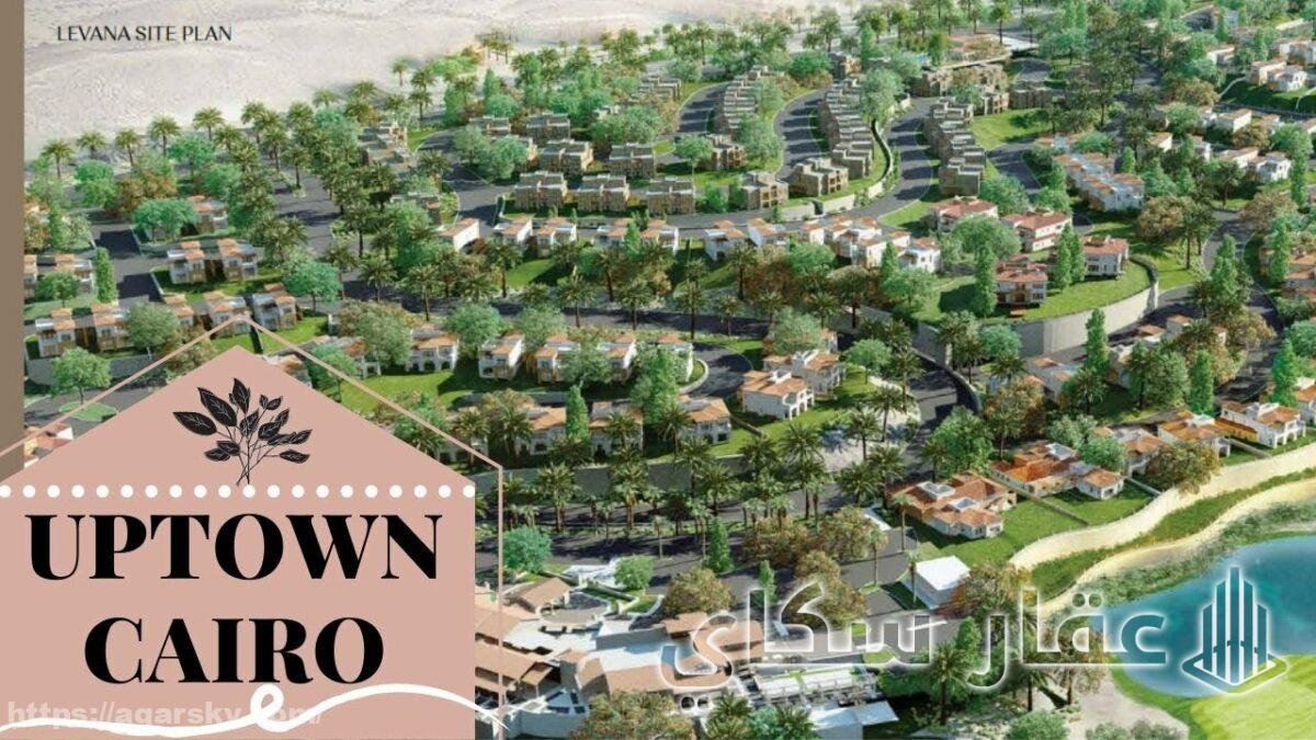 إعمار مصر للتطوير العقاري مميزات كمبوند اب تاون كايرو المقطم