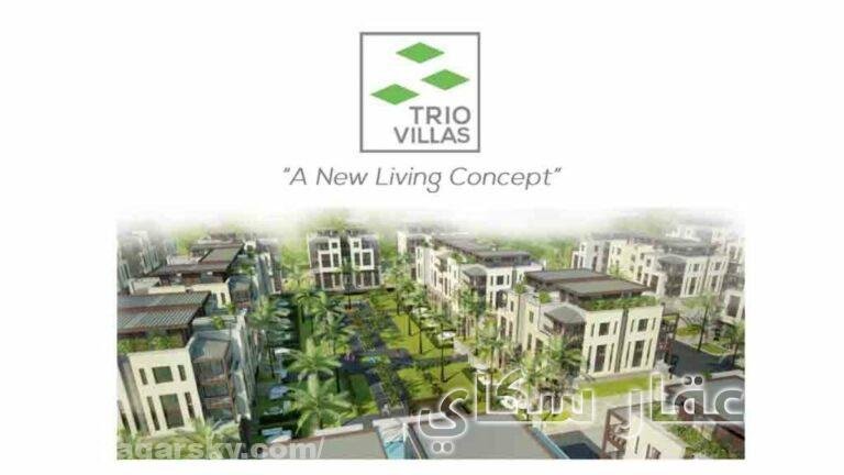 كمبوند تريو جاردنز التجمع الخامس