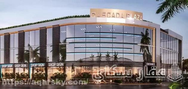 مول كاسكادا بلازا القاهرة الجديدة المطور العقاري لمول كاسكادا بلازا القاهرة الجديدة