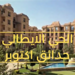 كمبوند الحي الايطالي