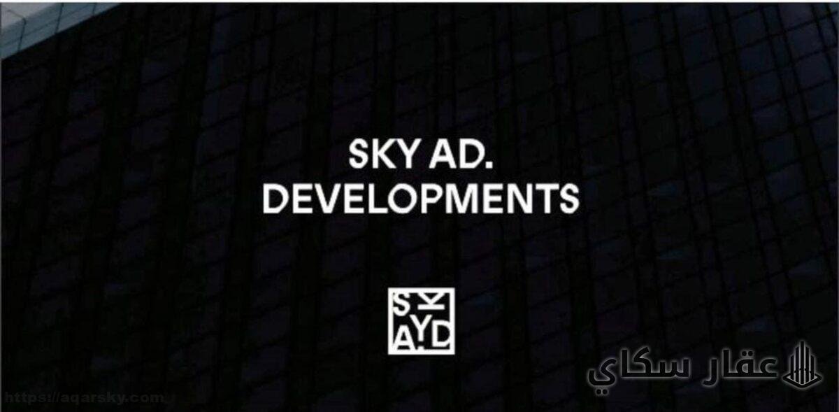 سكاي أبوظبي للتطوير العقاري