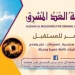 الغد المشرق للإستثمار العقاري