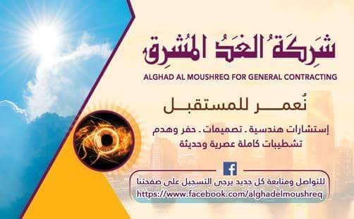 الغد المشرق للإستثمار العقاري