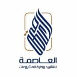 العاصمة للتشييد وإدارة المشروعات