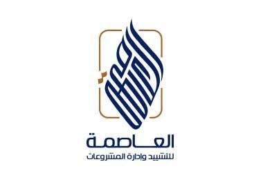 العاصمة للتشييد وإدارة المشروعات