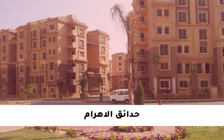 المنطقه س حدائق الأهرام