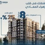 عروض الصيف مقدم ٢٥٪؜و قسط لحد ٨سنوات