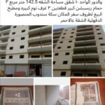 شقة للبيع في المنصورة شارع سكة سندوب خلف مدرسة طه حسين