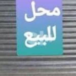 محل للبيع بمدينة نصر كمبوند الفردوس بجوار النادي الأهلي