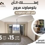 شقة في مروج اسكندرية وسط سموحة تبدأ من 103 ل188 متر