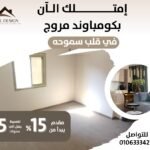 شقة في مروج اسكندرية وسط سموحة تبدأ من 103 ل188 متر