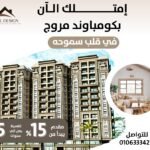 شقة في مروج اسكندرية وسط سموحة تبدأ من 103 ل188 متر