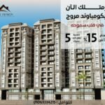 شقة في مروج اسكندرية وسط سموحة تبدأ من 103 ل188 متر