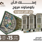 شقة في مروج اسكندرية وسط سموحة تبدأ من 103 ل188 متر