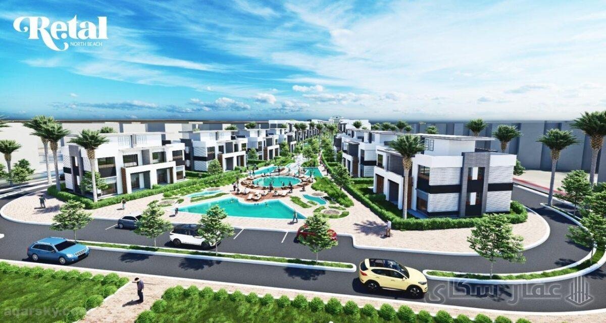 Retal North Coast حيث يلتقي الرفاهية بسحر البحر وتكنولوجيا المستقبل