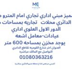 مبني اداري امام محطه المترو للايجار