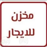 مخزن للايجار 90 متر أرضية خرسانية عالى ممكن يدخل عربية