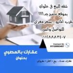 شقه للبيع بشارع مصطفي صفوت بقرب نادي حلوان العام