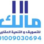 مالك للتسويق والتنميه العقاريه