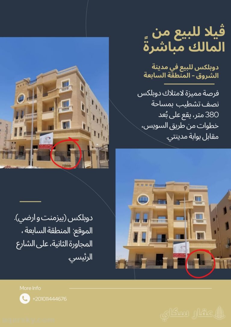 دوبلكس للبيع في مدينة الشروق – من المالك مباشرة