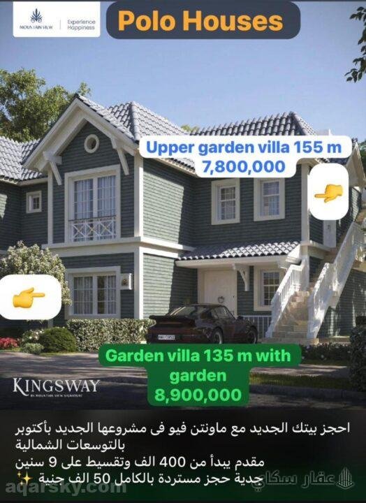 احجز بيتك الجديد مع ماونتن فيو في اكتوبر بالتوسعات الشماليه