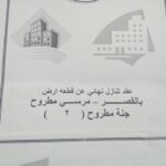 قطعة ارض خالصه من المجلس والعرب مساحة مرسى مطروح