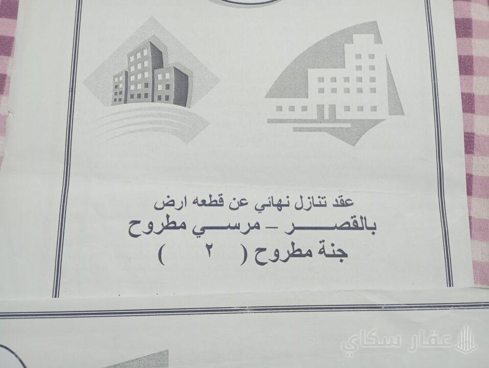 قطعة ارض خالصه من المجلس والعرب مساحة مرسى مطروح