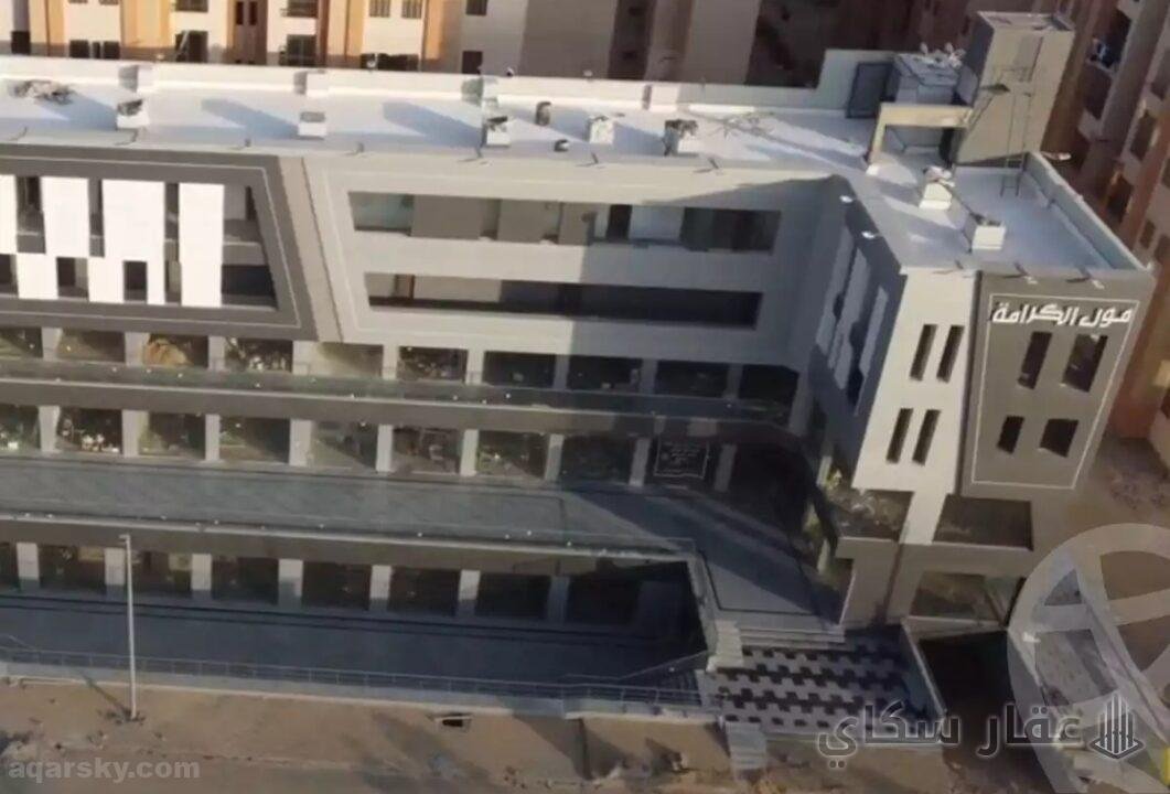 أسعار الوحدات في الكرامة مول مدينة العبور الجديدة