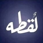 شقه 160م نص تشطيب في التوسعات الشماليه بسعر لقطه