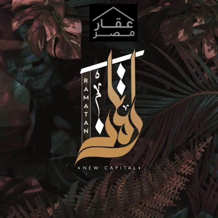رامتان للتنمية العقارية