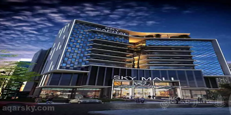 سكاي بيزنس بارك العاصمة الإدارية
