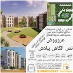 شقق سكنية بربع الثمن أمام مول مصر حدائق اكتوبر فيو وموقع متميز