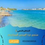 منتجع درة العروس بجدة