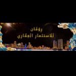 روڨان العقاريه