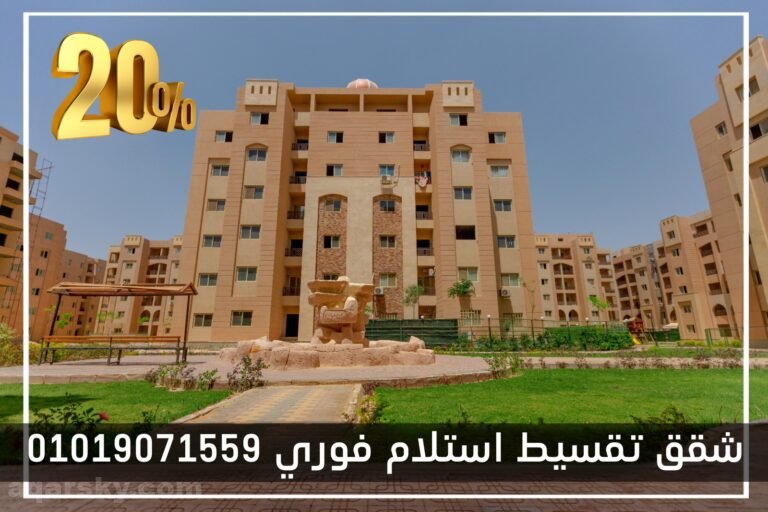 شقة للبيع فى حدائق اكتوبر إستلام فورى وقسط على 3 سنوات