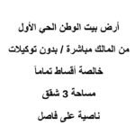 أرض بيت الوطن الحي الأول من المالك مباشرة