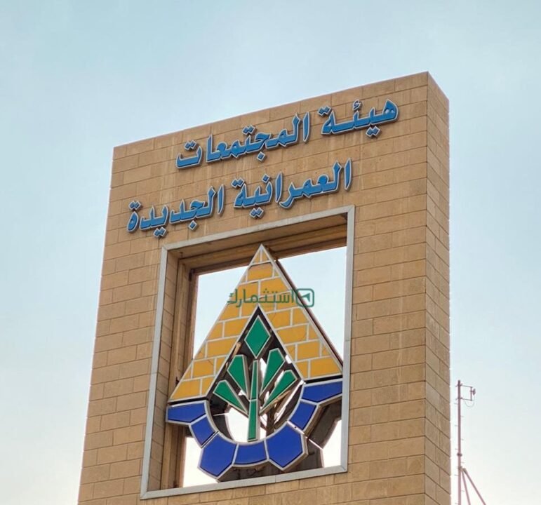 هيئة المجتمعات العمرانية