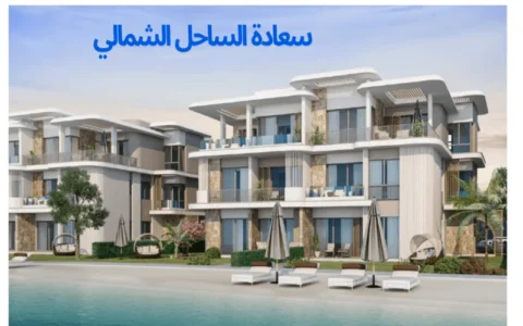 هورايزون للتطوير العقاري سعادة الساحل الشمالي