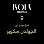 كمبوند ايزولا كواترو القاهرة الجديدة