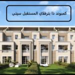 كمبوند ذا بترفلاي المستقبل سيتي