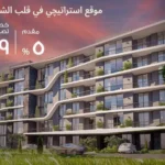 كمبوند بيلفا الشيخ زايد