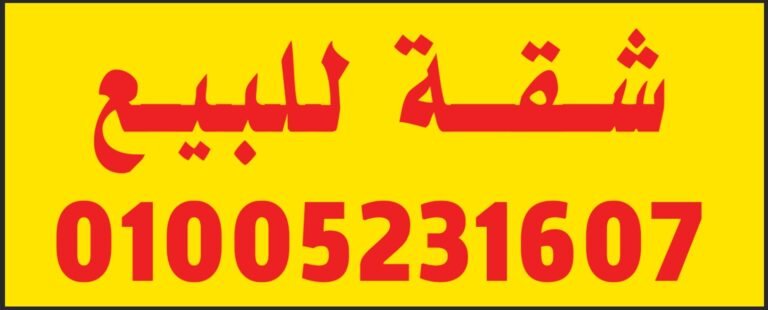 شقه للبيع بالمهندسين شارع جامعة الدول العربية الرئيسي موقع مميز جدا