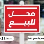 محل للبيع عمارات السعودية في الأميرية بمساحة 21 متر