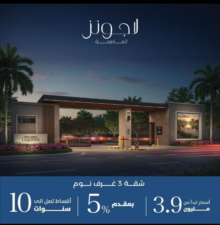 شقة للبيع – ( لاجونز العاصمة ) – العاصمة الادارية الجديدة – بمقدم 195 الف