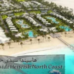هاسيندا سيدي حنيش الساحل الشمالي