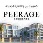 كمبوند بيراج القاهرة الجديدة