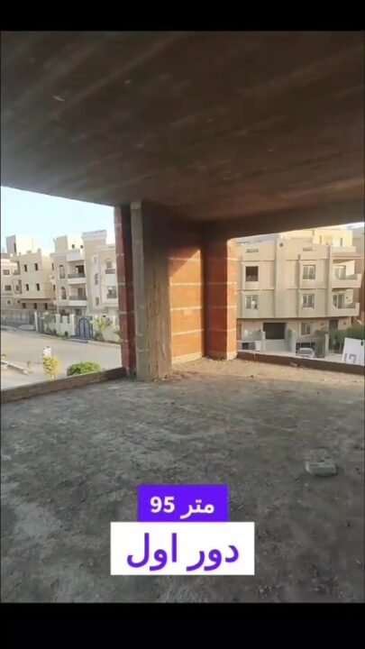 آخر محل للبيع – 95 متر – ثلاث واجهات -25% مقدم و استلم فوري